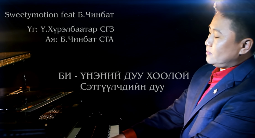 “БИ–ҮНЭНИЙ ДУУ ХООЛОЙ” хэмээх сэтгүүлчийн дуу цацагдаж эхэллээ